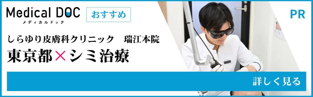 東京都のシミ治療 MedicalDOC