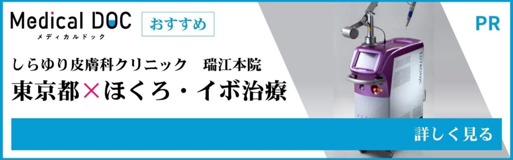 東京都のほくろ・イボ治療 MedicalDOC