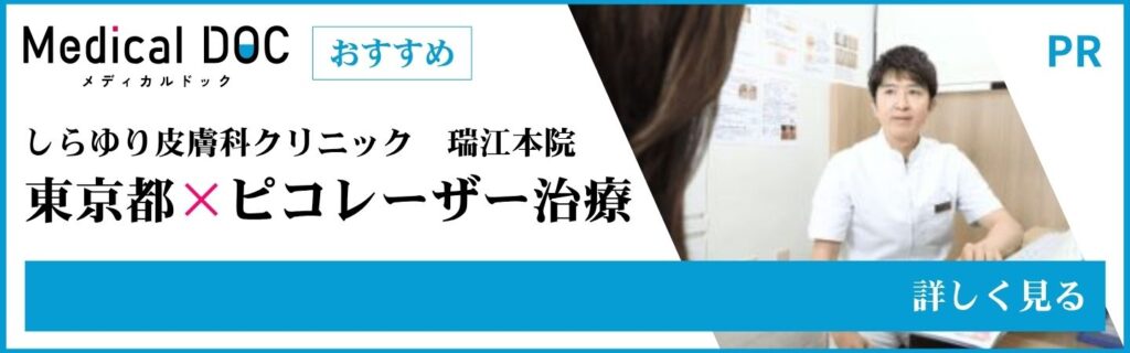 東京都のピコレーザー治療 MedicalDOC