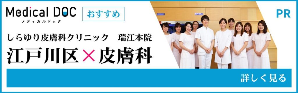 江戸川区の皮膚科 MedicalDOC