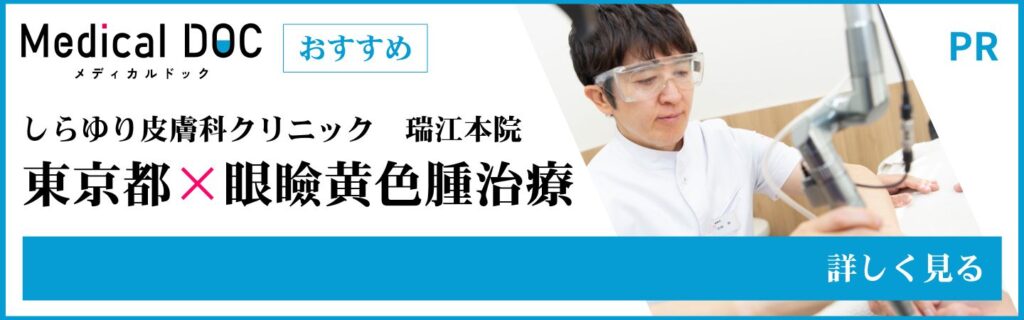 東京都の眼瞼黄色腫治療 MedicalDOC